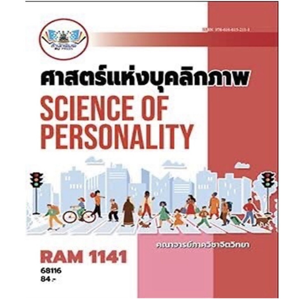ตำราเรียนราม RAM1141 ศาสตร์แห่งบุคลิกภาพ