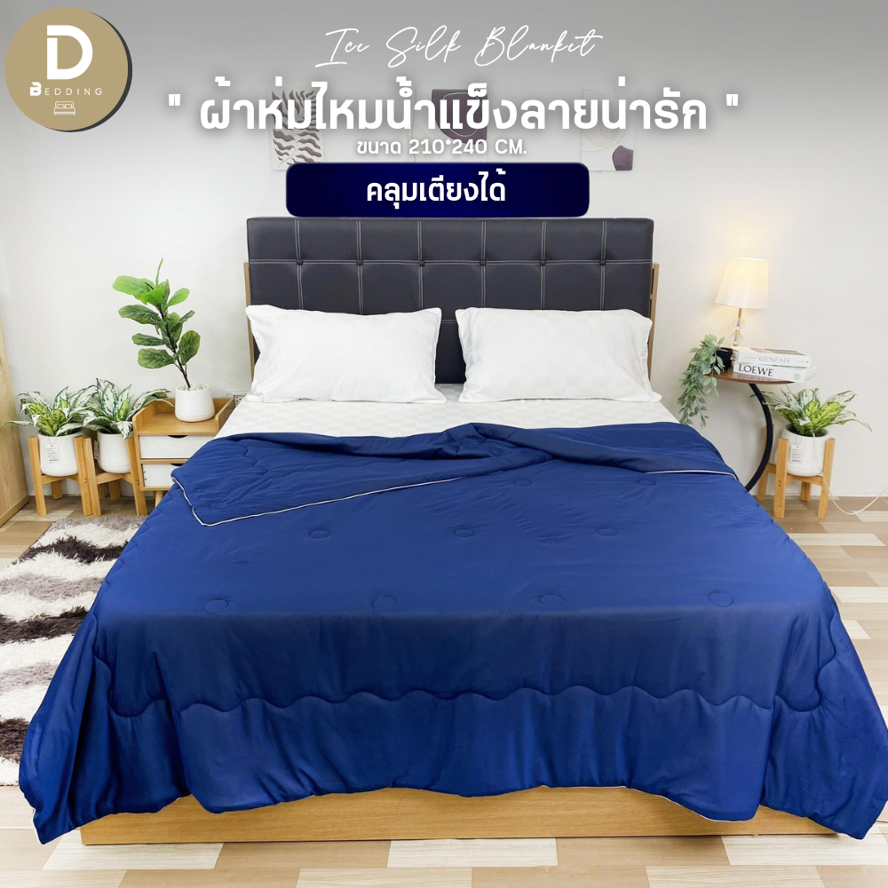 Dbedding ผ้าห่ม ผ้านวม รุ่นไหมน้ำแข็ง 3 ชั้น เย็นสบาย นุ่มลื่น ระบายอากาศดี ขนาด 7x8 ฟุต กันไรฝุ่น คลุมเตียงได้ [D.]
