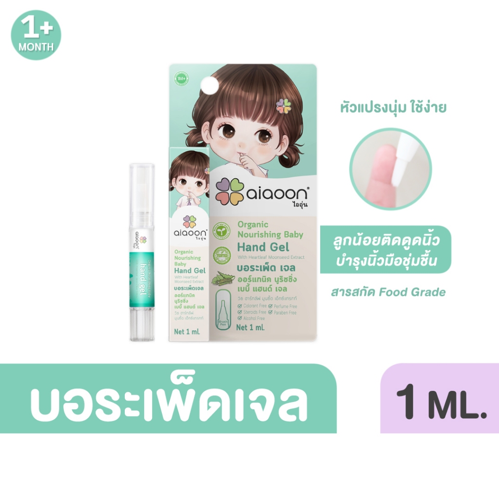 ไออุ่น บอระเพ็ด เจล 1 ml. ขม x3 สำหรับเด็ก (aiaoon organic gel with heartleaf moonseed extract)