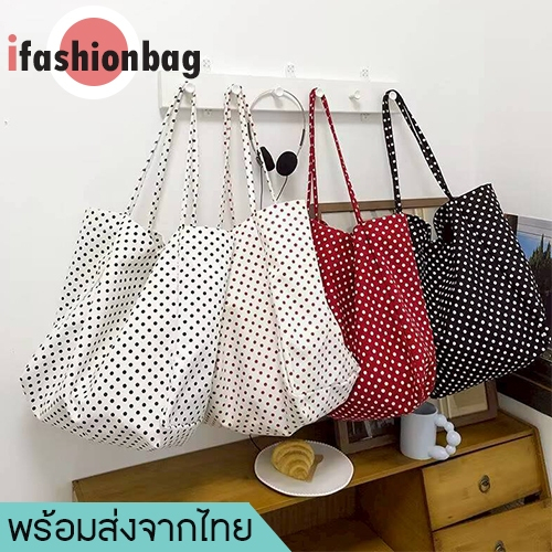 (ส่งด่วน)ifashionbag(IF2492) กระเป๋าสะพายผ้าใบใหญ่ ลายจุด มี3สี ดำ แดง ขาว