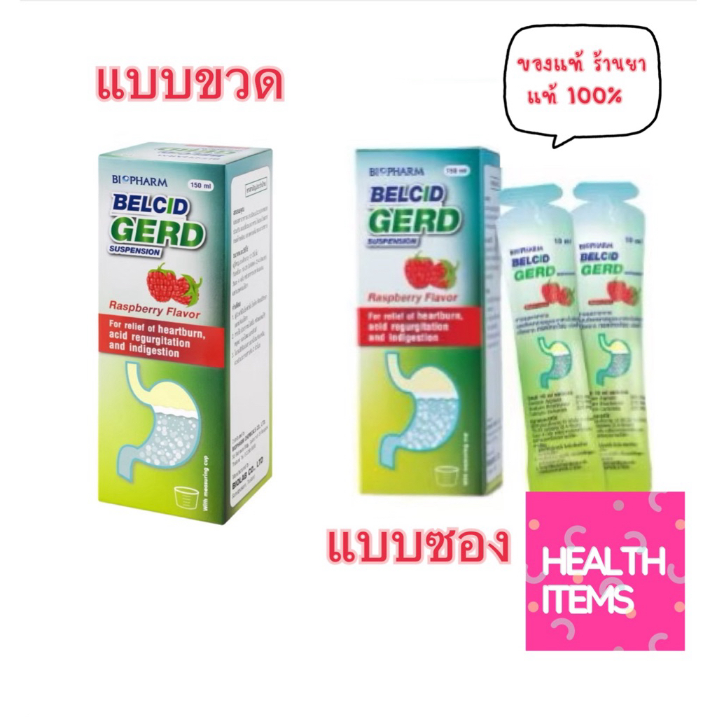 BIOPHARM Belcid Gerd เบลสิด เกิร์ด แบบซอง รสราสเบอร์รี ขนาด 12 ซอง / แบบขวด 150 ml