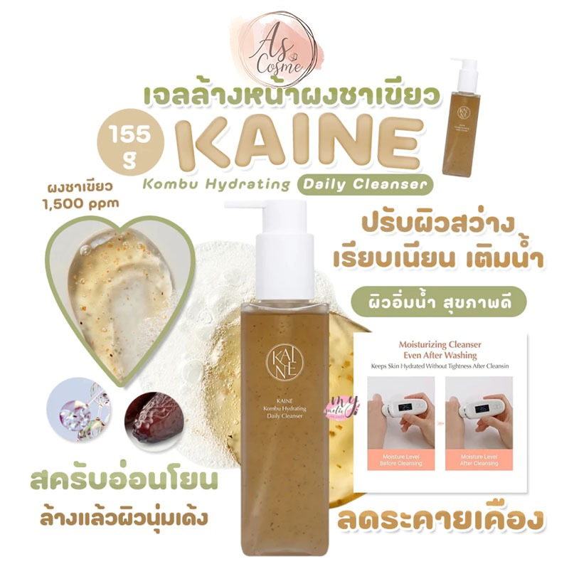 (💗แท้ / พร้อมส่ง💗) KAINE Kombu Hydrating Daily Cleanser 155g