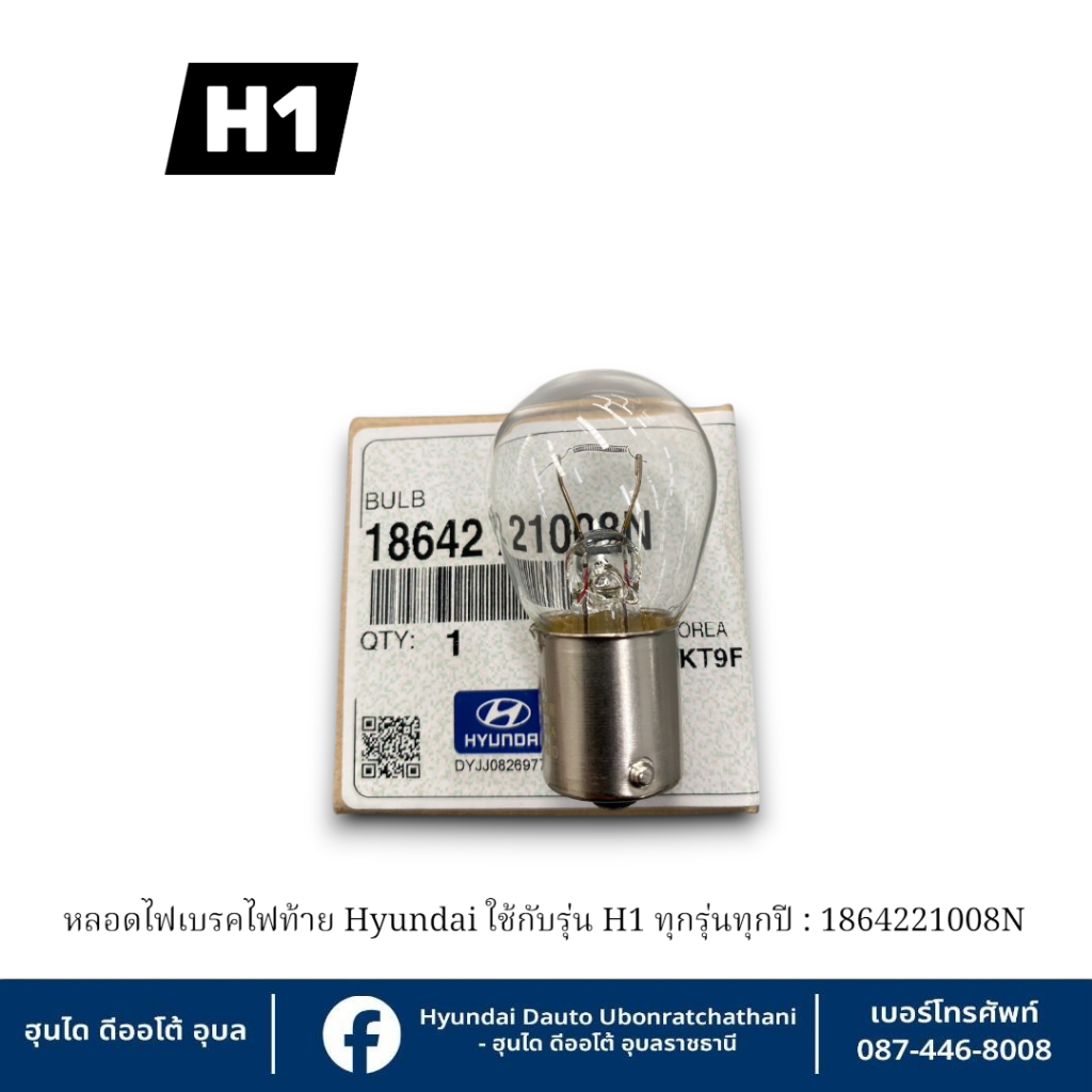 หลอดไฟเบรกไฟท้าย ราต่อหลอด Hyundai ใช้กับรุ่น H1 ทุกรุ่นทุกปี :  1864221008N