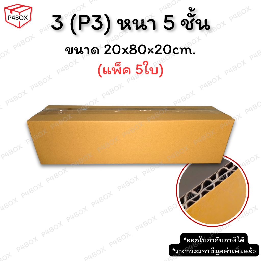 กล่องเบอร์ 3 (P3) หนา 5 ชั้น ผิว KA125 แข็งแรง รองรับน้ำหนักได้ดี กล่อง 3 (P3)