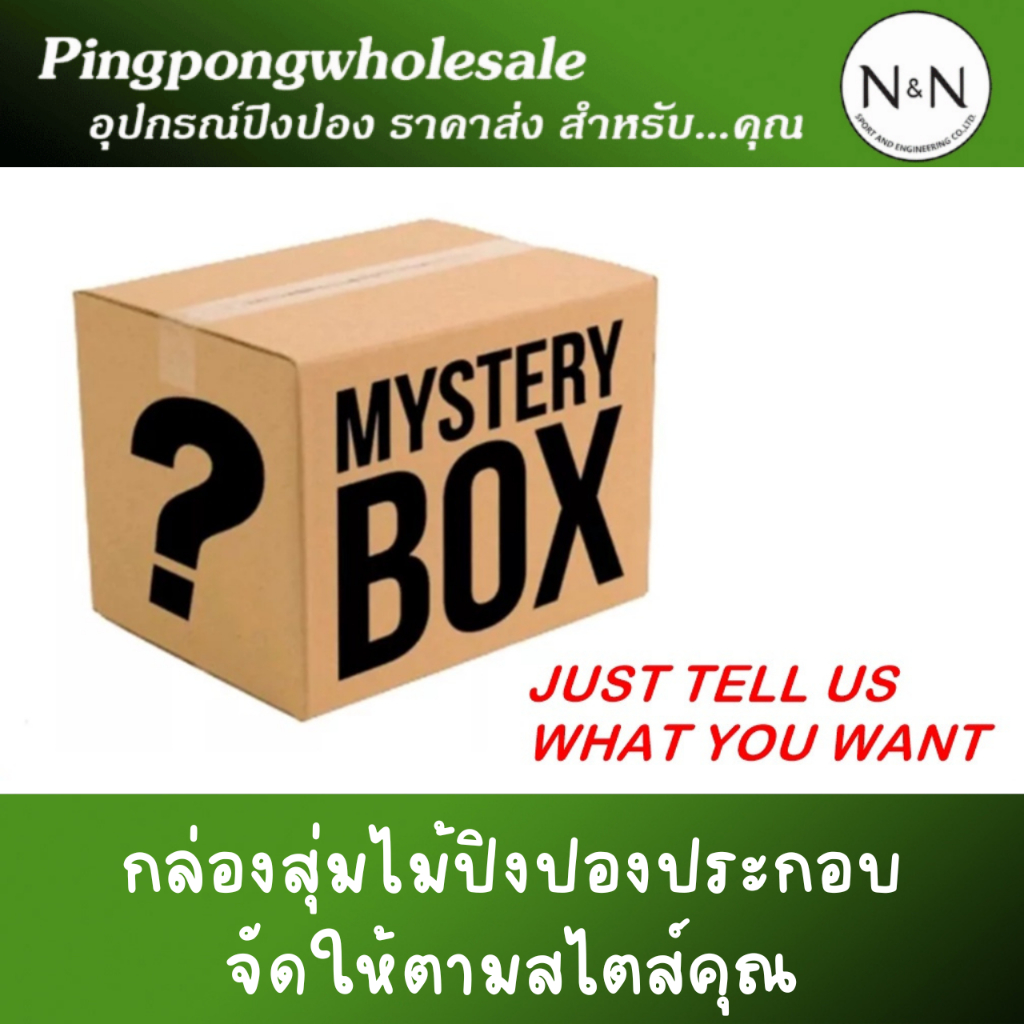 กล่องสุ่มไม้ปิงปองประกอบจัดตามสไตล์และงบประมาณ รับประกันว่าคุ้มราคาแยกชิ้นรวมแล้วมากกว่าที่คุณจ่ายไป