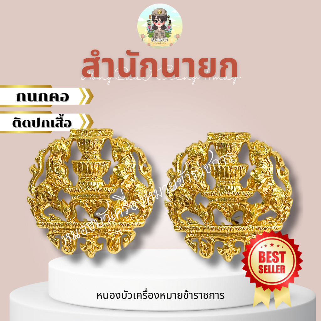 กนกคอ กนกคอสำนักนายก คอเสื้อสำนักนายก