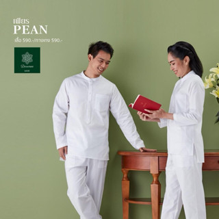 ชุดขาว แขนยาว ชุดปฏิบัติธรรมรุ่น เพียร Pean Daranee ชุดขาวใส…
