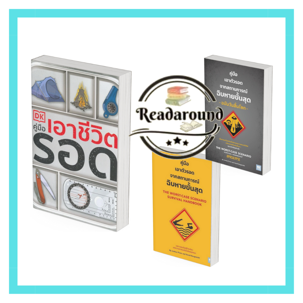 หนังสือ คู่มือเอาตัวรอดจากสถานการณ์ฉิบหายขั้นสุด /คู่มือเอาชีวิตรอด /สนพ.วีเลิร์น,วารา