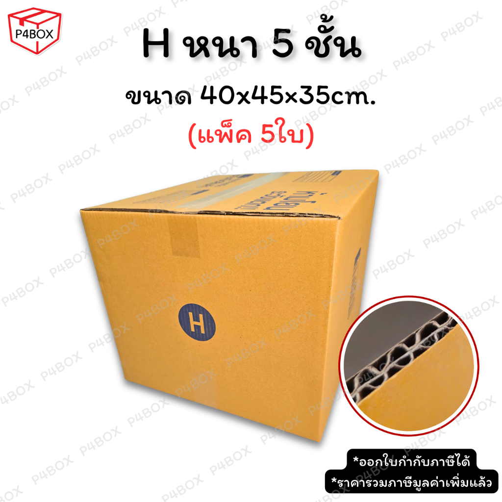 กล่อง H หนา 5 ชั้น ผิว KA125 แข็งแรง รองรับน้ำหนักได้ดี กล่องเบอร์ H