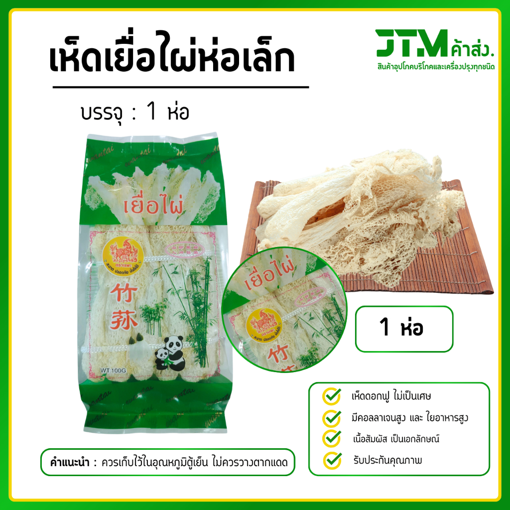 เยื่อไผ่ตราแพะเขียว ห่อเล็ก 1 ห่อ เห็ดเยื่อไผ่ ราคาส่งสุดคุ้ม