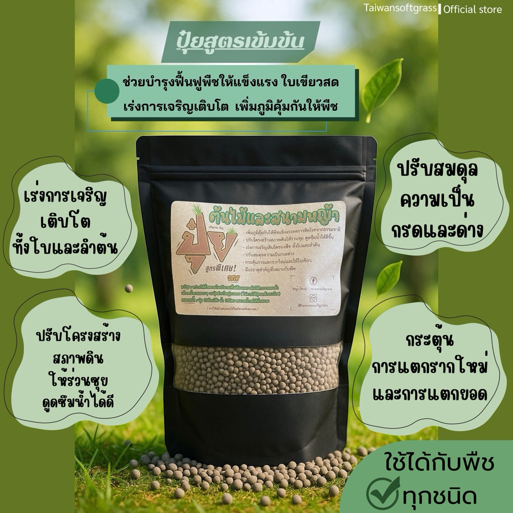 ปุ๋ยบำรุงสูตรเข้มข้น*ปุ๋ยหญ้าไทเป*บำรุงสนามหญ้าและบำรุงต้นไม้ทุกประเภท(อาหารเสริมต้นไม้)บำรุง ฟื้นฟู ป้องกันโรคพืช