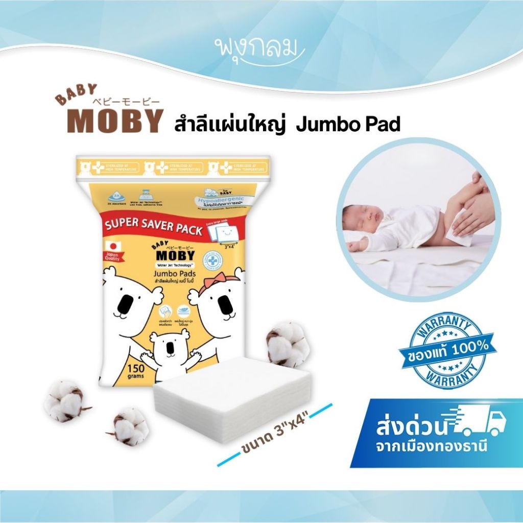 (ส่งด่วน) BABY MOBY สำลีแผ่นใหญ่ขนาด 3 x 4 นิ้ว รุ่น JumboPads 150 กรัม