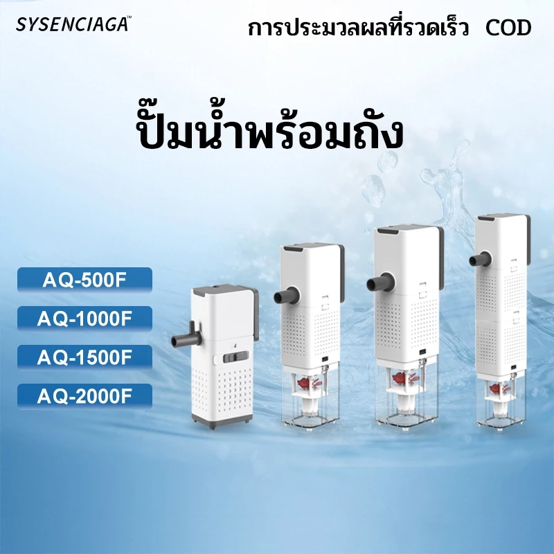 (COD) ปั๊มน้ำพร้อมกระบอกกรอง AQ-500F ,AQ-1000F ,AQ-1500F ,AQ-2000F