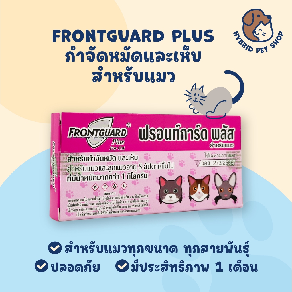 Frontguard Plus ผลิตภัณฑ์กำจัดเห็บหมัดแมว 1กล่อง บรรจุสินค้า 1หลอด  วอส.273/2566