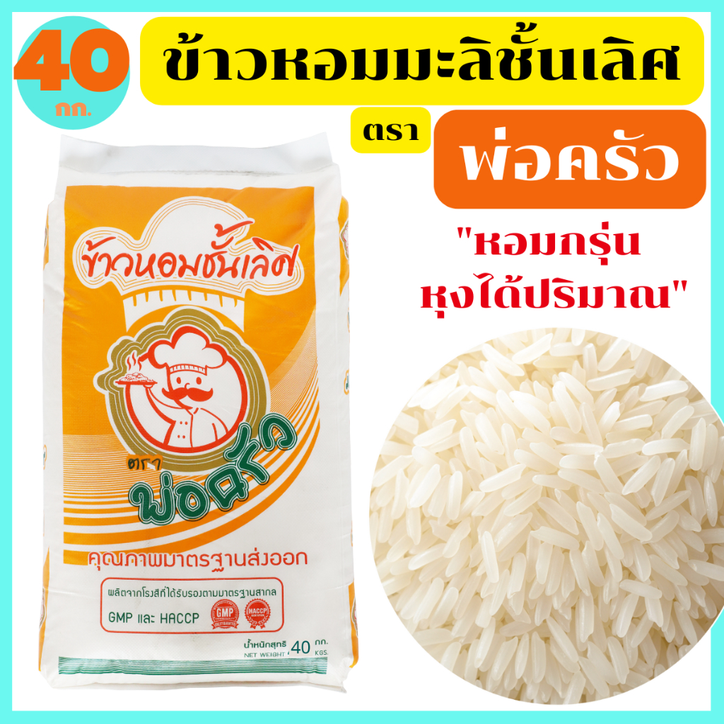 ข้าวหอมมะลิแท้100% ชั้นเลิศ สุรินทร์ หอมนุ่มนวล ฟูขึ้นหม้อได้ปริมาณ เมล็ดสวยขาว ตรา พ่อครัว 40 กก.