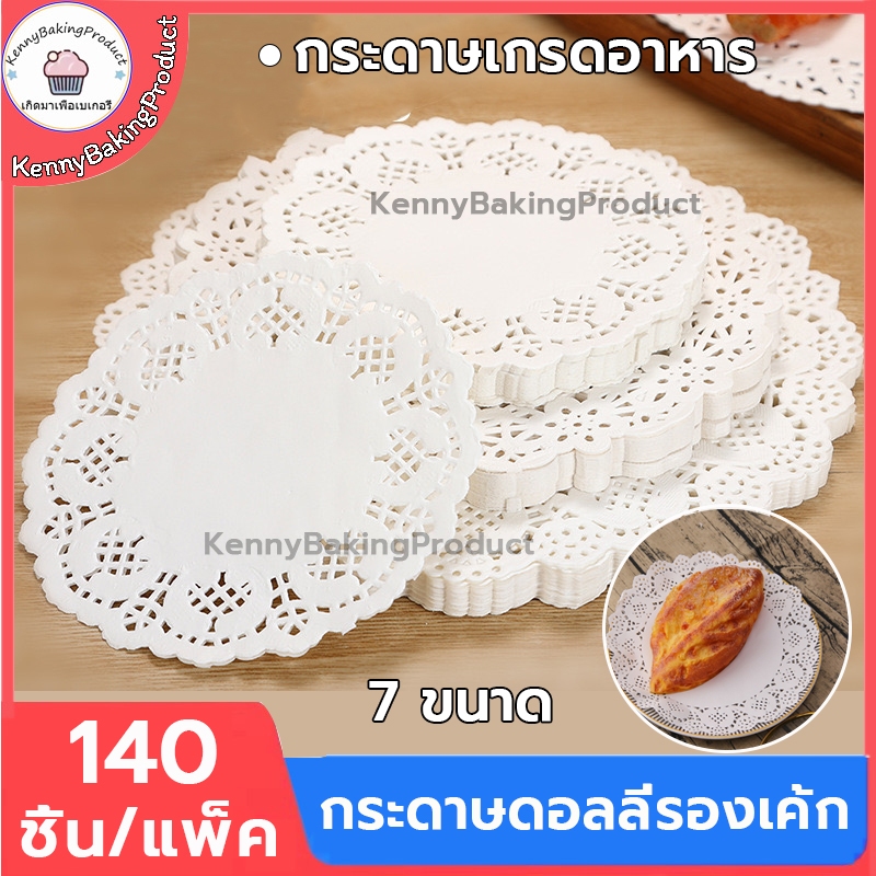 🌈ส่งฟรี🌈 กระดาษดอลลี่รองเค้ก 140 ชิ้น/แพ็ค 7ขนาด กระดาษรองขนม กระดาษไข กระดาษ กระดาษรองอบ baking paper