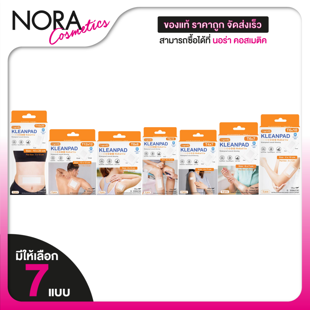 Longmed Kleanpad Waterproof Wound Dressing Medical Use ลองเมด พลาสเตอร์ ปิดแผลกันน้ำ [มี 7 ขนาด]