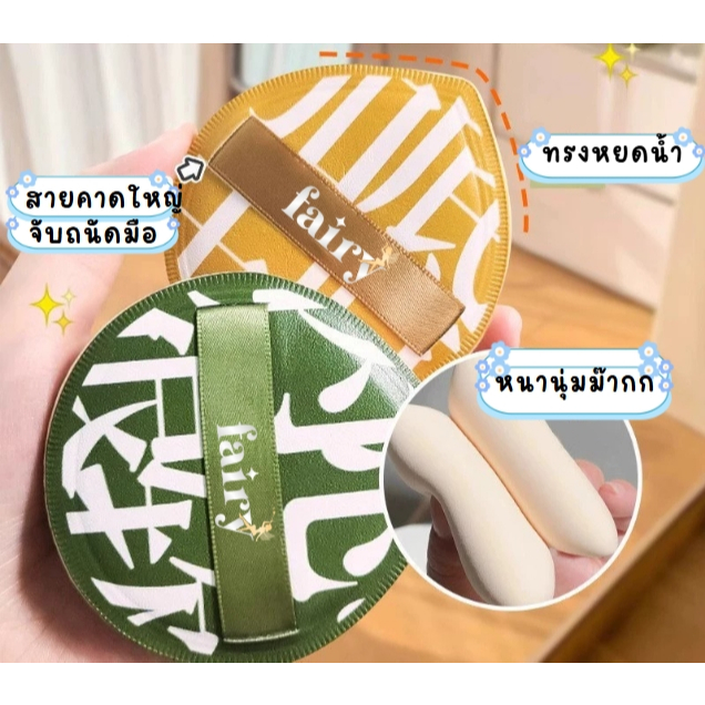 (มีส่งด่วน)  พัฟแต่งหน้า Fairy พัฟคุชชั่น พัฟแป้งฝุ่น ทรงหยดน้ำ ไซส์ XL หนานุ่ม เกลี่ยเนียน ไม่บาดผิว
