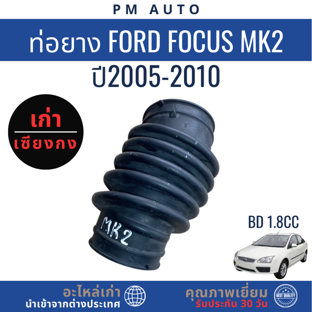ท่อยาง    Ford Focus MK2    BD 1.8cc    ปี 05–10