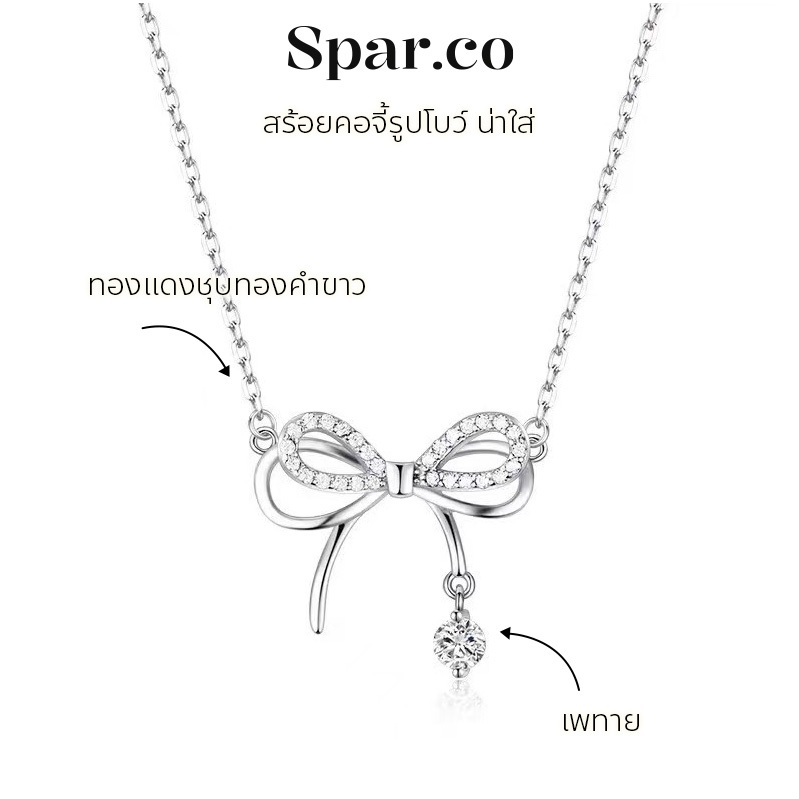 Spar.co สร้อยคอพร้อมจี้โบว์แพลตตินัมเซอร์โคเนียสร้อยคอสำหรับผู้หญิง สร้อยคอแบบสายโซ่ใส่แล้วมีเสน่ห์ SP-AAA1043