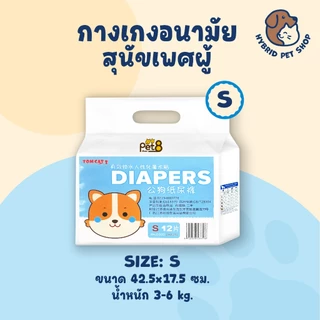 PET8 กางเกงผ้าอนามัยสำหรับสุนัขเพศผู้ 1ห่อ บรรจุ 12ชิ้น ไซส์ S-XL