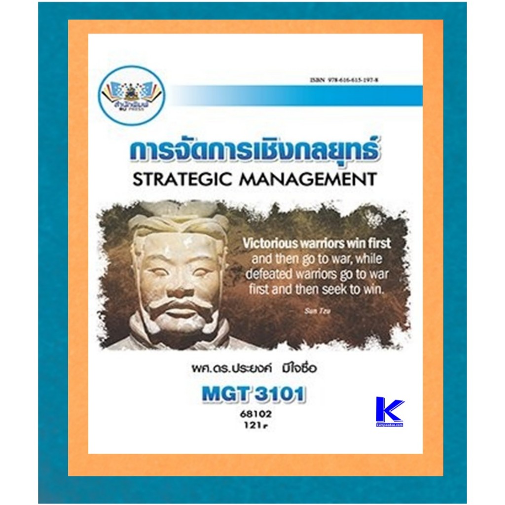 ตำราเรียนราม MGT3101 การจัดการเชิงกลยุทธ์