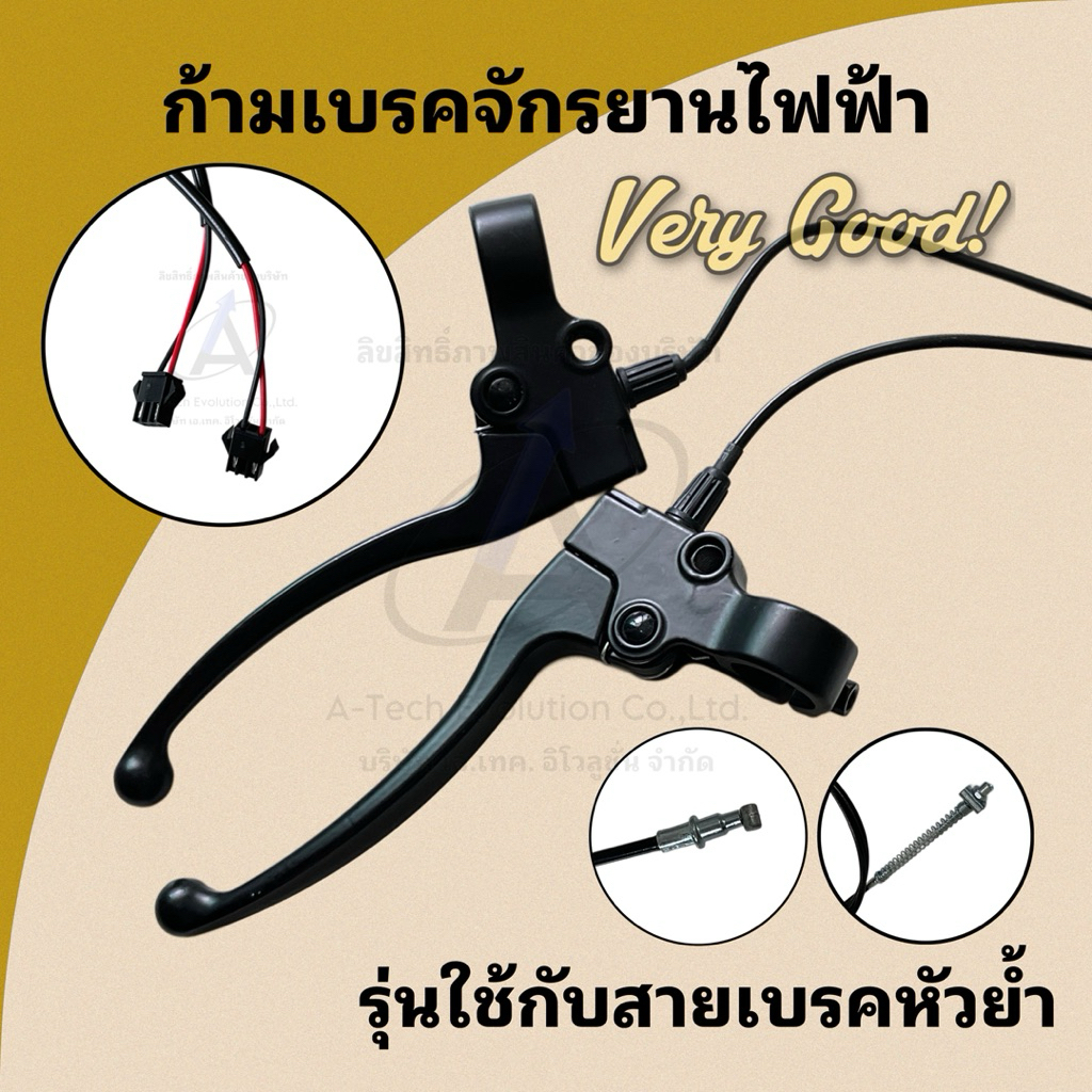 (KARMBJY8) ก้ามเบรคจักรยานไฟฟ้ารุ่นใช้กับสายเบรคหัวย้ำ แบบธรรมดาและแบบมี stoper สายมีJACK (แพ็คคู่)/สินค้าสวย ตรงปก