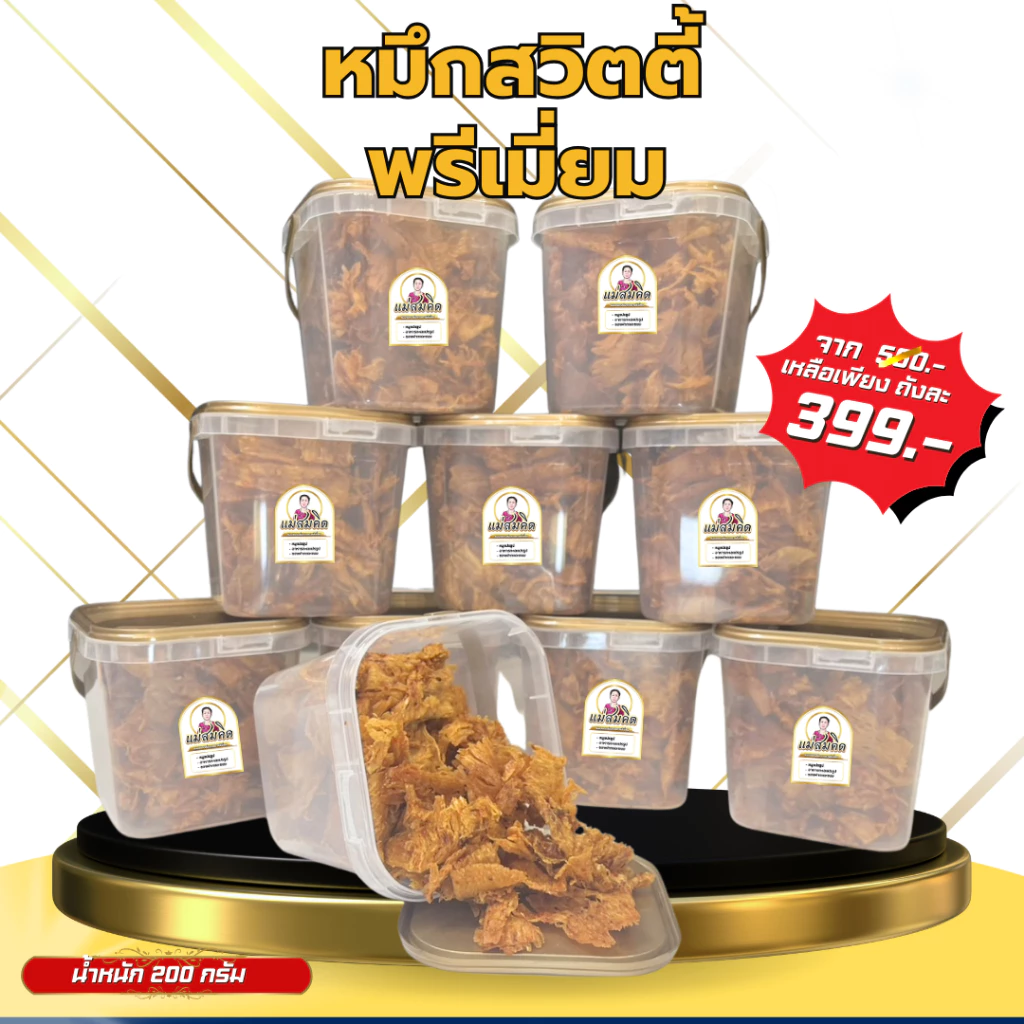[พรีเมี่ยม] ปลาหมึกทวิตตี้ พรีเมี่ยม สามรส อร่อย จัดจ้าน รสเผ็ด แซ่บ สะอาด สดใหม่ สมคิดฟู้ดส์