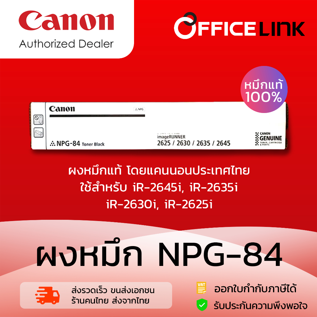 Canon หมึกเครื่องถ่ายเอกสาร CANON NPG-84 หมึกแท้ 100% ใช้สำหรับ iR-2645i, 2635i, 2630i, 2625i by Off