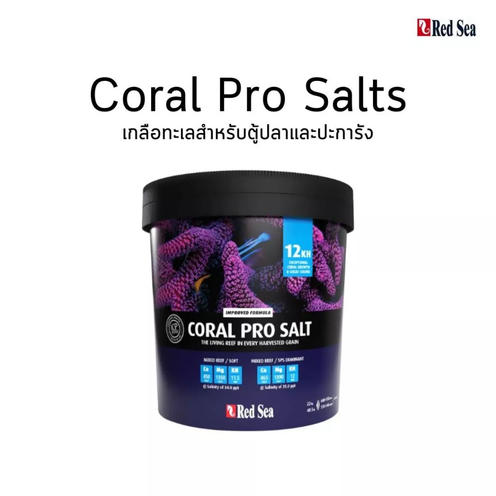 Red Sea Coral Pro Salts เกลือสำหรับตู้ทะเลและปะการัง