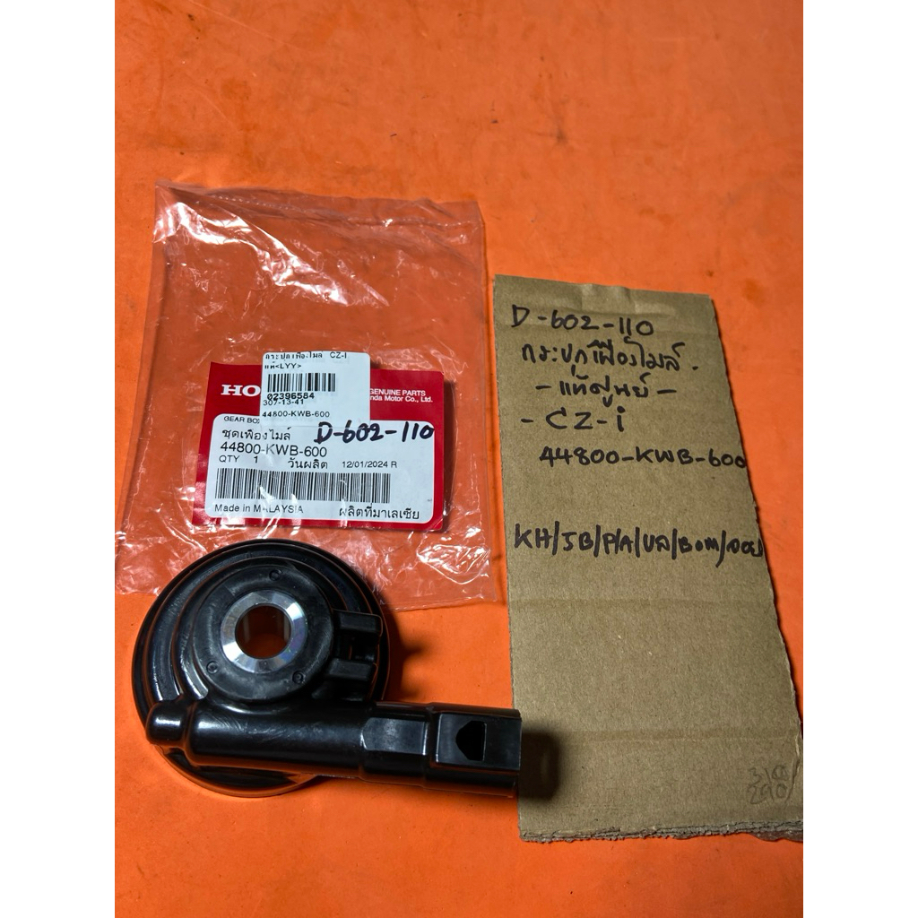 Honda CZ-I กระปุกไมล์ D-602.110 แท้ศูนย์ 44800- KWB- 600 Honda CZ-I กระปุกไมล์ D-602.110 แท้ศูนย์ 44
