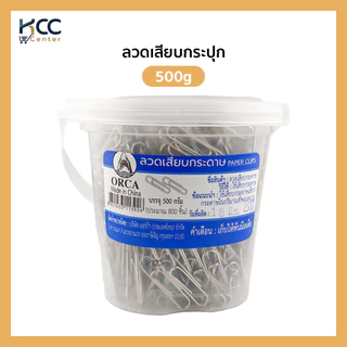 ลวดเสียบ ลวดเสียบกระดาษ ออร์ก้า 200g./500g./1000g. สีเงิน (จำนวน1กระปุก)