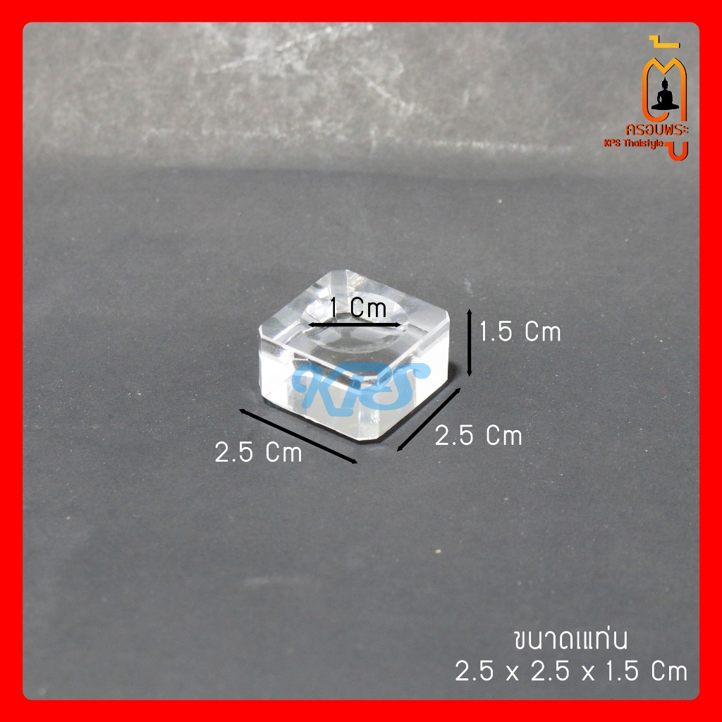 แท่นอะคริลิคใส หนา 1.5 cm และ 2 cm แท่นวางลูกแก้ว ฐานลูกแก้ว ฐานสี่เหลี่ยม