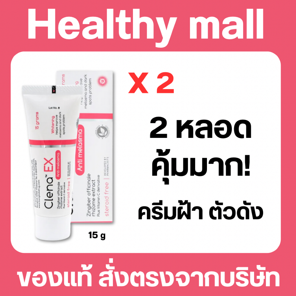 [แพ็ค 2 หลอด] Clena Ex Anti melasma 15 g ครีม บำรุงผิวให้กระจ่างใส ขนาด 15 กรัม