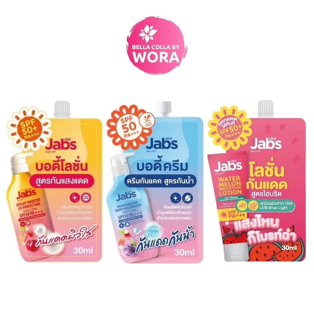 [แบบซอง] Jabs กันแดด บอดี้โลชั่น Bright Booster / Bright Booster Water Resistance / Watermelon Smoothie [30 ml./ซอง]