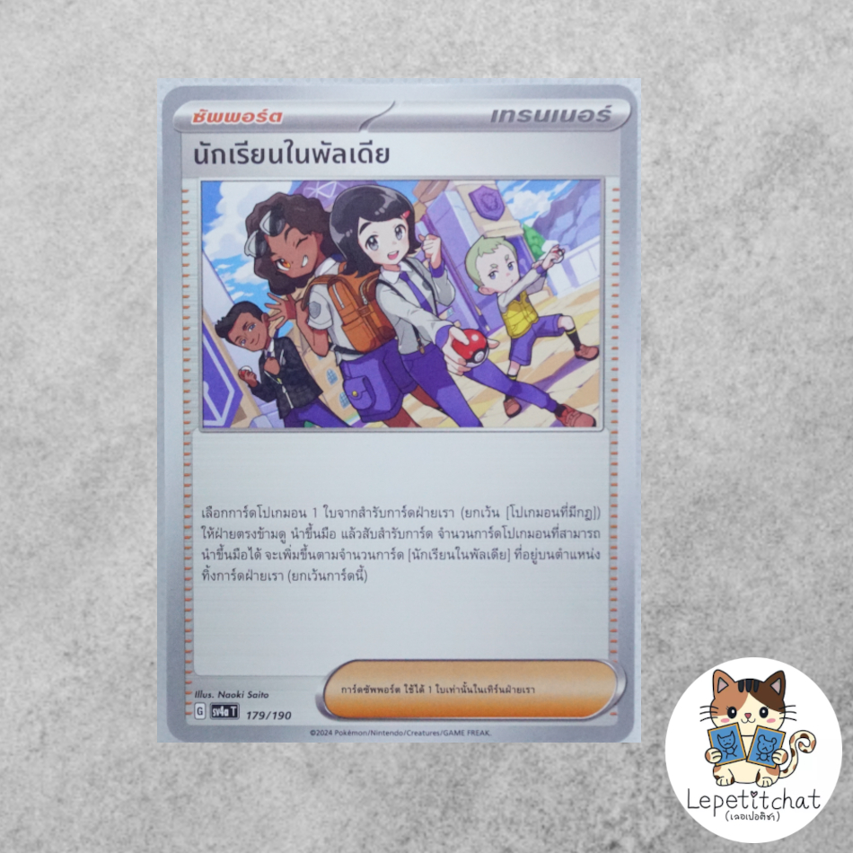 การ์ดโปเกมอน  นักเรียนในพัลเดีย SV4aT 179/190 (TH). Paldean Student SV4aT 179/190 (TH).