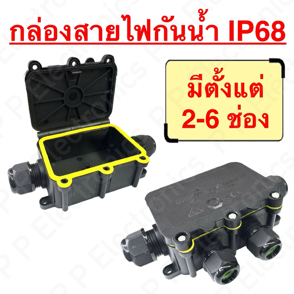 กล่องสายไฟกันน้ำ กล่องเทอมินอลกันน้ำ IP68 (Junction Box) มีตั้งแต่ 2-6 ช่อง ส่งเร็ว ส่งจากไทย!!