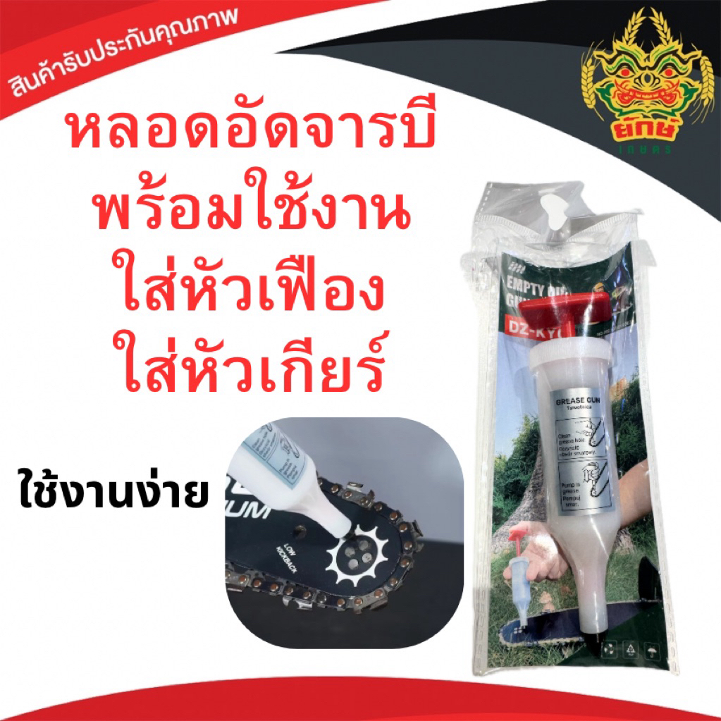 หลอดอัดจารบี ใส่หัวเฟือง ใส่หัวเกียร์ พร้อมใช้งาน แบบไซริงค์ ใส่หัวเกียร์เครื่องตัดหญ้า ใส่บาร์โซ่
