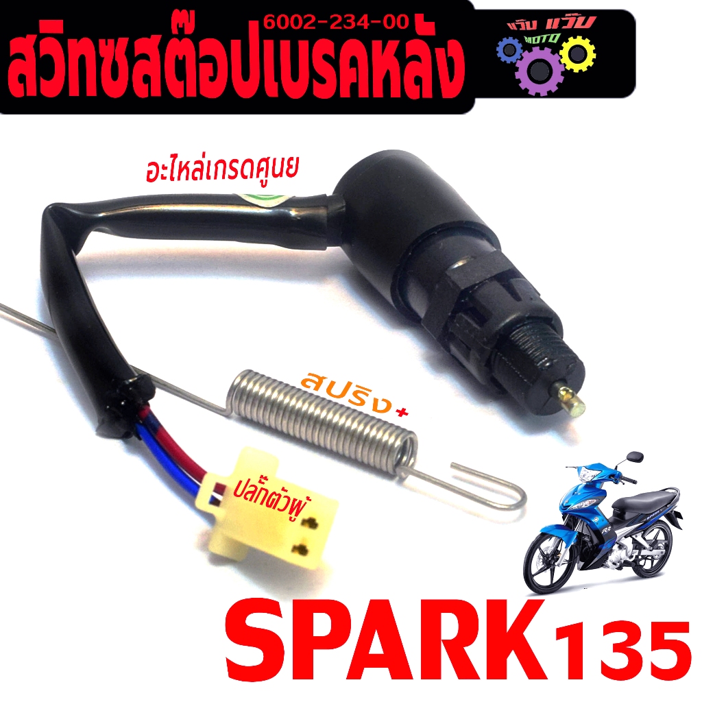สวิทช์สต๊อป เบรคหลัง สปารค 135 /สวิทช์สต๊อปไฟ เบรคหลัง รุ่น SPARK 135 ( ปลั๊กตัวผู้ พร้อมสปริง) ราคา ถูกที่สุด ดีลบีเคเค รูปภาพหลัก