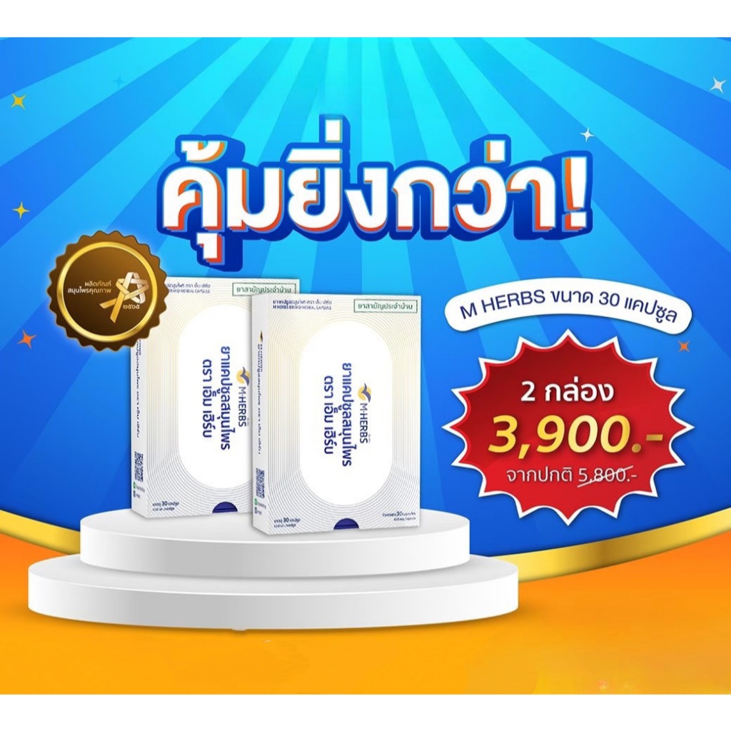 ยาแคปซูลสมุนไพร ตรา เอ็ม เฮิร์บ 30 caps