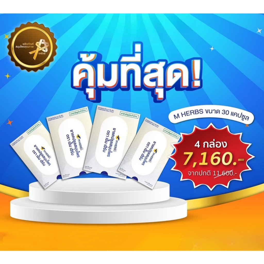 ยาแคปซูลสมุนไพร ตรา เอ็ม เฮิร์บ 30 caps