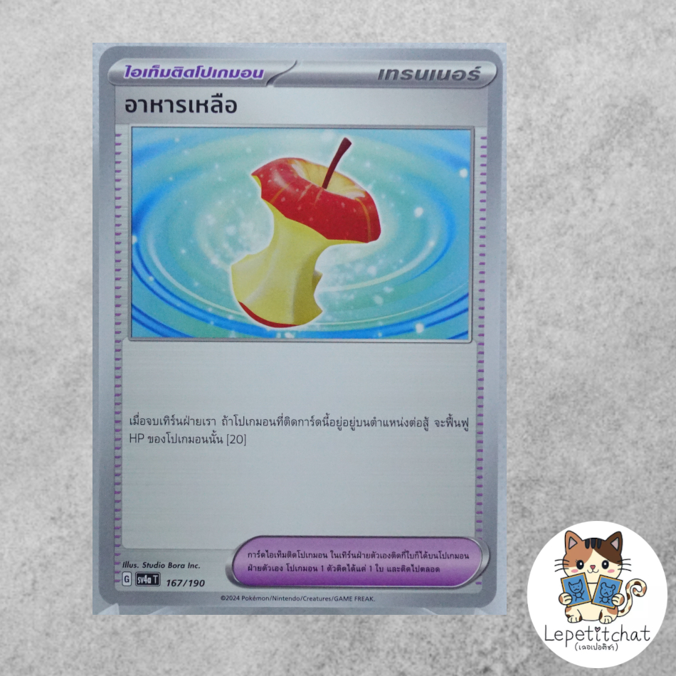 การ์ดโปเกมอน อาหารเหลือ SV4aT 167/190 (TH). Leftovers SV4aT 167/190 (TH).