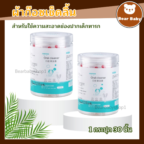 ผ้าก๊อซทําความสะอาดช่องปากแบบใช้แล้วทิ้ง30ชิ้น✨👶 ผ้าก๊อซเช็ดลิ้น เช็ดฟัน ที่แปรงลิ้นเด็ก แปรงผ้าก็อซหัวเกลียว 3D