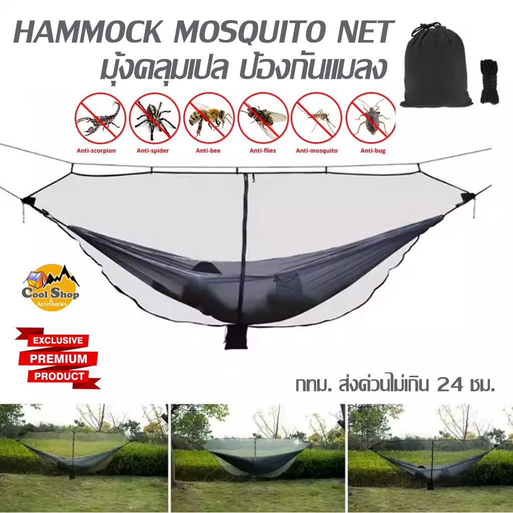 มุ้งคลุมเปล ป้องกันยุงและแมลง   มุ้งกันยุง แบบพกพา น้ำหนักเบา เดินป่า แคมป์ มุ้ง พับได้ สินค้าส่งจากไทย