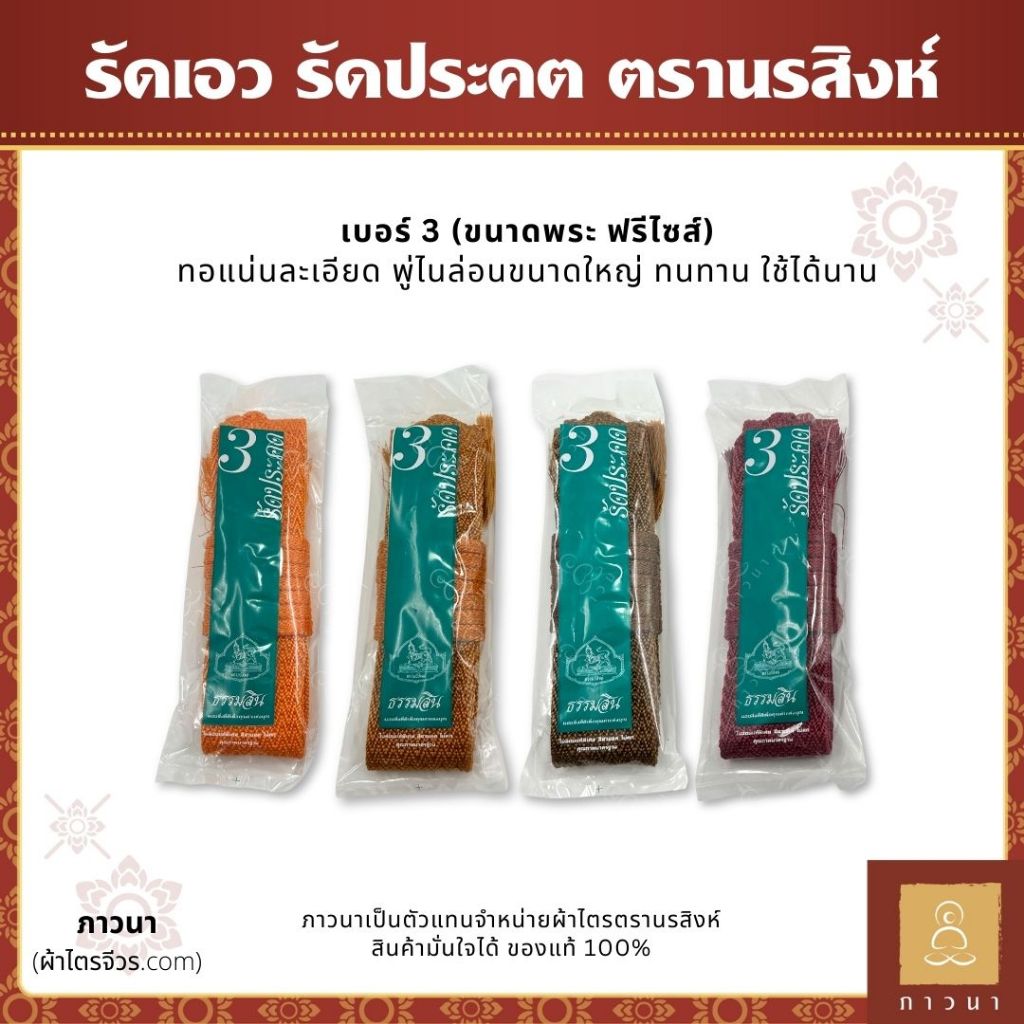 ประคตพระ รัดประคตพระ รัดเอว ตรานรสิงห์ เบอร์ 3 ขนาดพระ ฟรีไซส์ เข็มขัดพระ ไนล่อนแท้