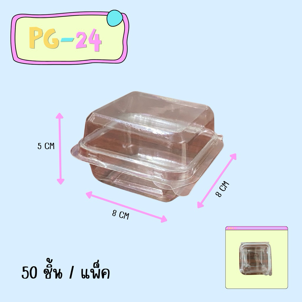 PG-24 กล่องสี่เหลี่ยมพลาสติก ฝาล็อค แพ็คละ 50ใบ