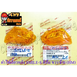 ฝาไฟเลี้ยว SMILE-S ด้านหลัง สีส้ม (ตาเพชร) ขวา-ซ้าย (คู่) (H…
