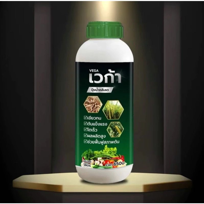 เวก้าเขียว สูตรพรีเมี่ยม บำรุงต้น เปิดตาข้างใบ ตาข้างแตก แตกกอ บำรุงใบ เร่งราก (1 ลิตร)