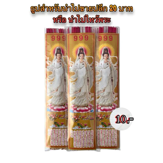 ธูปหอมซองธูปยาว32เซน*(10บาท)*นำไปขายปลีก 20 บาท แบบซอง ราคาส่ง (แถมจุดหวยไอไข่ทุกซอง 1ชิ้น ทุกซอง)