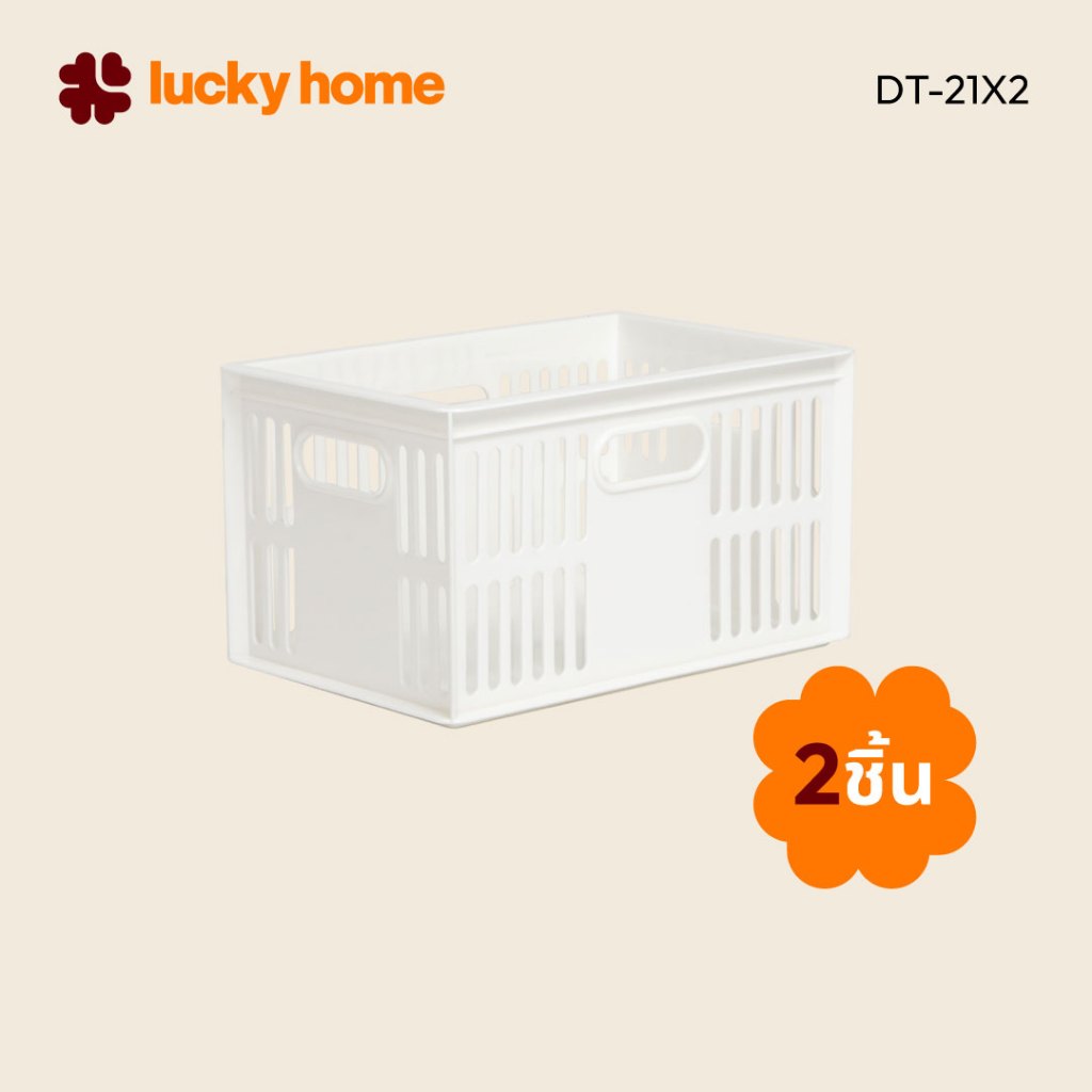 LUCKY HOME ตะกร้าพลาสติกใส่ของ DT-21 แพ็ค 2 ชิ้น(White) ขนาด (กว้าง x ยาว x สูง) : 19.5 x 28 x 13.3 cm